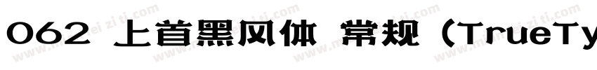 062 上首黑风体 常规 (TrueTy 068 上首正雅体字体转换
